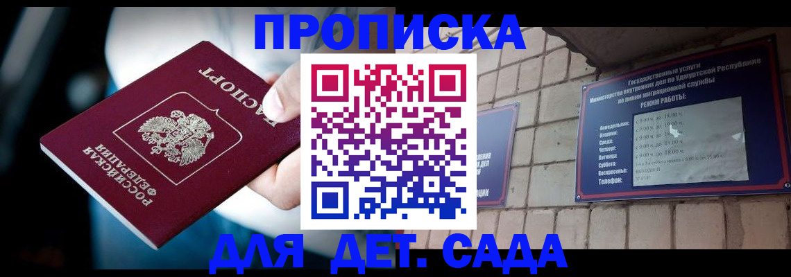 купить прописку в Зеленоградске